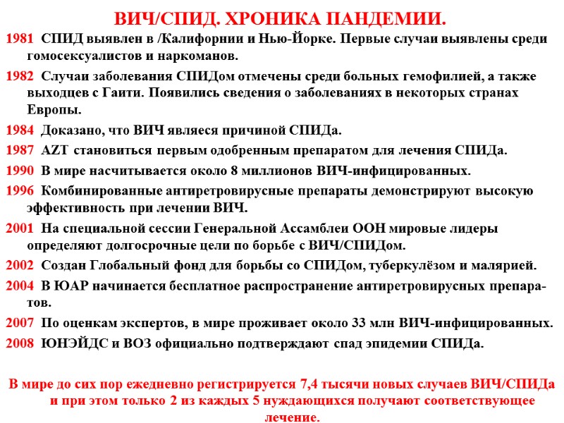 ВИЧ/СПИД. ХРОНИКА ПАНДЕМИИ. 1981  СПИД выявлен в /Калифорнии и Нью-Йорке. Первые случаи выявлены